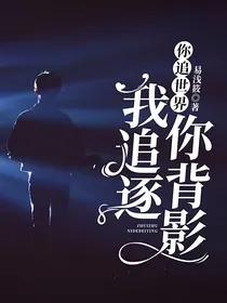 你追世界，我追逐你背影