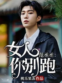 范丞丞:女人你别跑…
