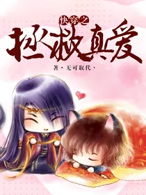 快穿之拯救真爱
