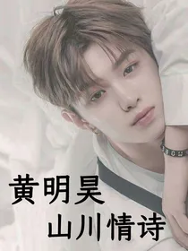 黄明昊—山川情诗