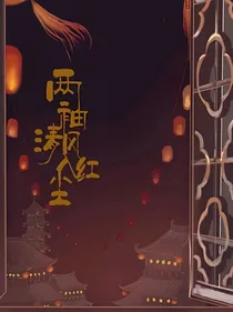 两袖清风入红尘