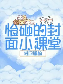 怡砸的封面小课堂