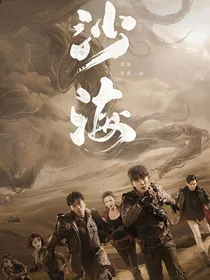 沙海：长别离