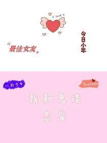 我和鬼谈恋爱