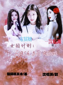 女团计划：Flashgirlalone——d681