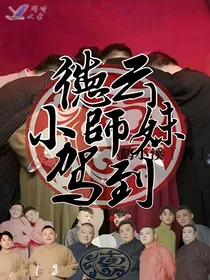 德云小师妹驾到