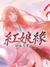 红娘缘