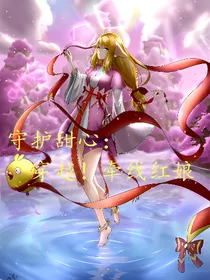 守护甜心：穿越！牵线红娘一一唯梦文哦！