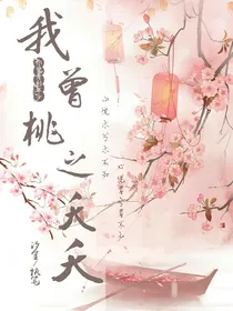 你曾春衫年少，我曾桃之夭夭