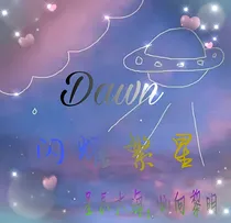 Dawn：闪耀繁星