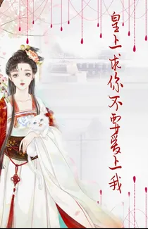 皇上，求你不要爱上我