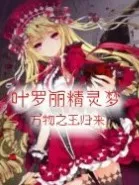 叶罗丽精灵梦之友情的背叛