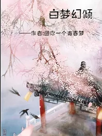 白梦幻倾