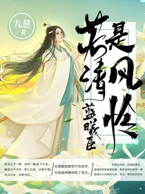 蓝曦臣：若是清风怜