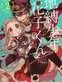 地缚少年花子君之重新开始