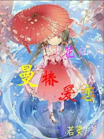 小花仙：曼椿爱恋