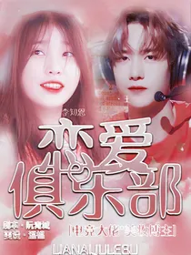 王一博：恋爱俱乐部