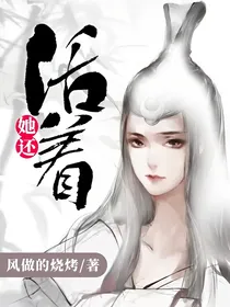 她还活着！