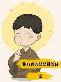 张八润的憨憨冒险日记