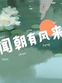 闻朝有风来