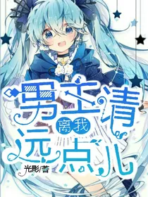 男主请离我远点儿！