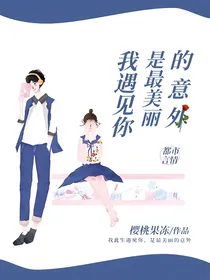 我遇见你，是最美丽的意外