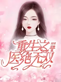 重生之医绝无双