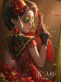 第五人格：千丝万缕