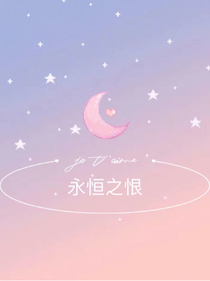 永恒之恨