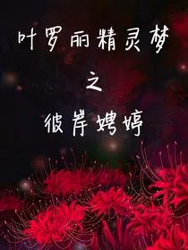 叶罗丽精灵梦之彼岸娉婷