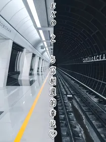 快穿之与你相遇的幸运