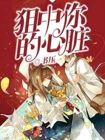 狙中你的心脏