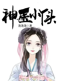 神医小丫头