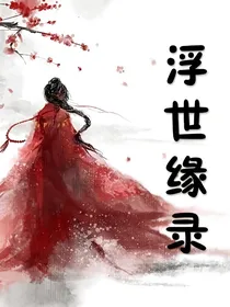 浮世缘录