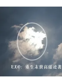 EXO：重生末世高能逆袭