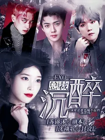 EXO总裁:沉醉迷乱