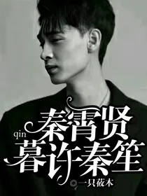 秦霄贤：暮许秦笙