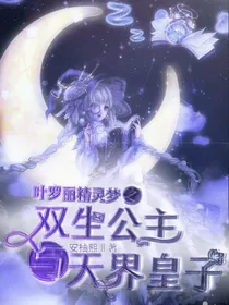 叶罗丽精灵梦之双生公主与天界皇子（暂停更）