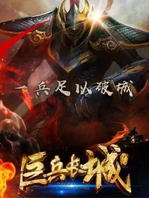 巨兵长城传之巨兵重现