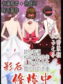 影后修炼中