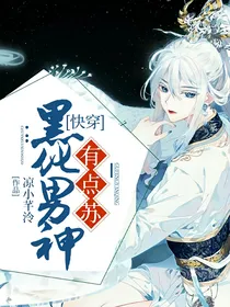 快穿：黑化男神有点苏
