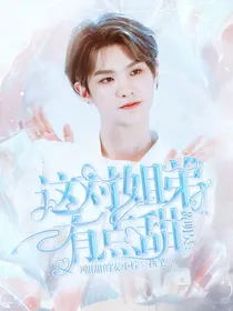 黄明昊：这对姐弟有点甜