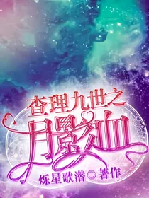 查理九世之月影血