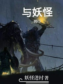 与妖怪同行