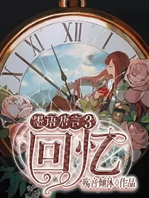 墨语唐言3回忆