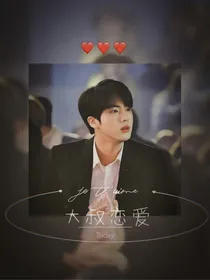 金硕珍：大叔恋爱