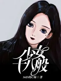 少女十八般