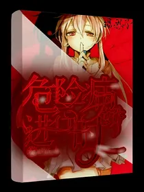 危险病娇进行时