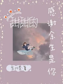甜甜的：感谢余生是你