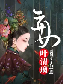 弃女叶清璃